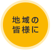 地域の皆様に