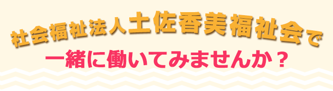 一緒に働いてみませんか？