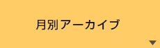 月別アーカイブ