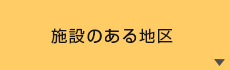 施設のある地区