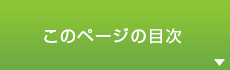 関連施設