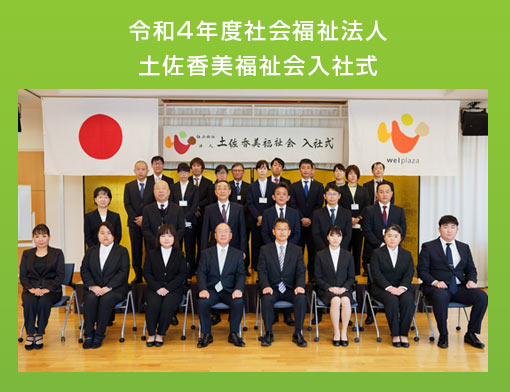 令和４年度社会福祉法人 土佐香美福祉会入社式
