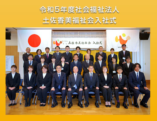 令和５年度社会福祉法人 土佐香美福祉会入社式