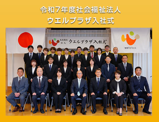 令和7年度社会福祉法人 ウエルプラザ入社式
