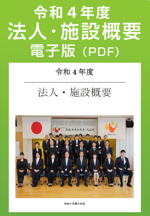 法人・施設概要