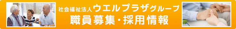 社会福祉法人ウエルプラザ職員募集採用情報