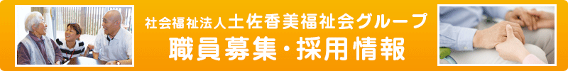 社会福祉法人土佐香美福祉会職員募集採用情報