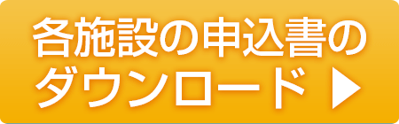 法人・施設概要