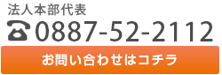 お気軽にお問い合わせください：医療法人土佐楠目会へのお問い合わせ